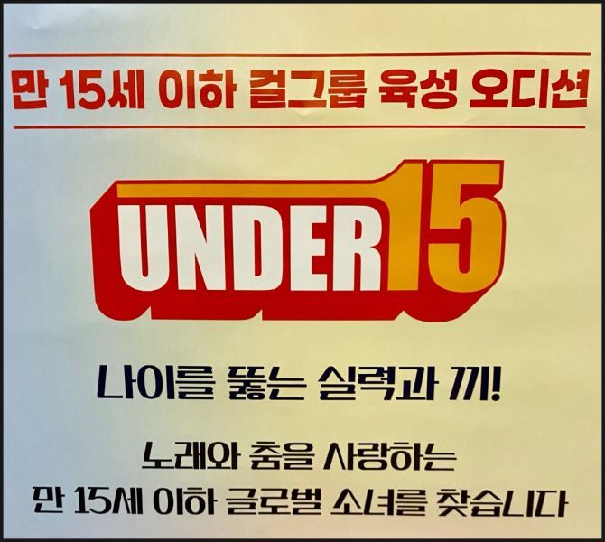 걸그룹 육성 오디션, UNDER15 (언더 피프틴) 개최!