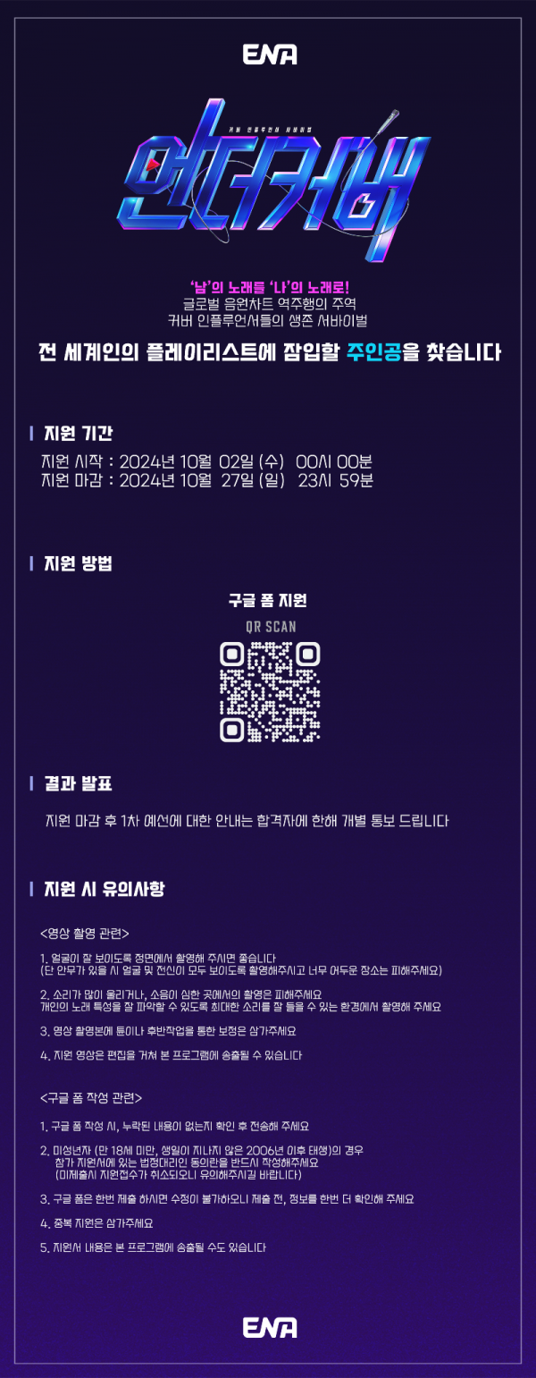 커버 인플루언서들의 생존 서바이벌! '언더커버' 지원자 모집!