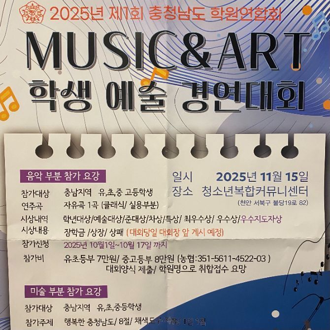 2025년 제1회 충청남도 학원연합회 MUSIC & ART 학생 예술 경연대회 개최 안내!