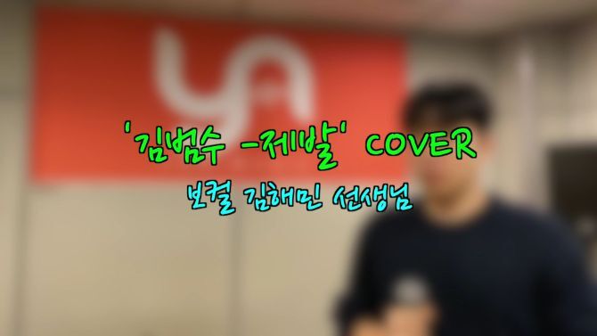 보컬 김해민 선생님 '김범수 - 제발' Cover