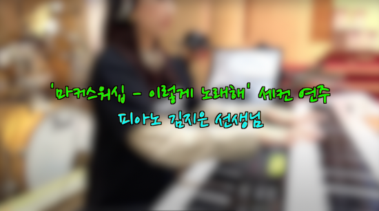 피아노 김지은 선생님 '마커스 - 이렇게 노래해' 세컨 연주