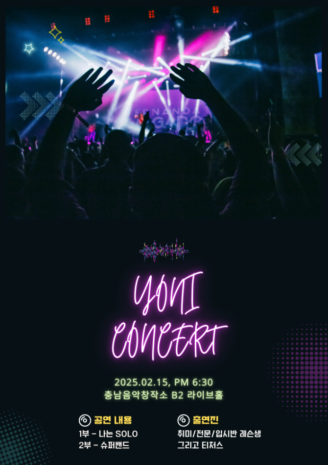 오는 2월 15일 토요일, 2025 요니뮤직 콘서트 개최!