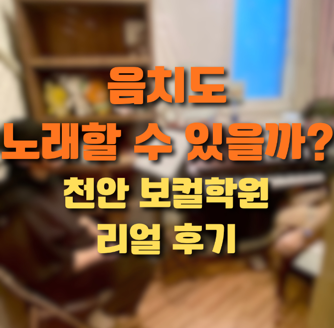 노래 못해도 괜찮다? 성인 취미 보컬 현실 후기