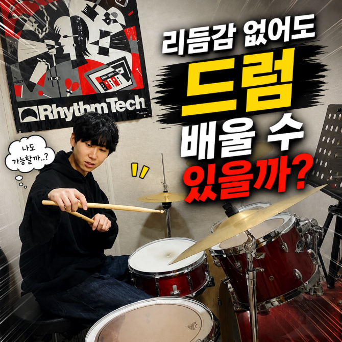 천안 드럼학원｜리듬감이 없어도 드럼을 배울 수 있을까요?