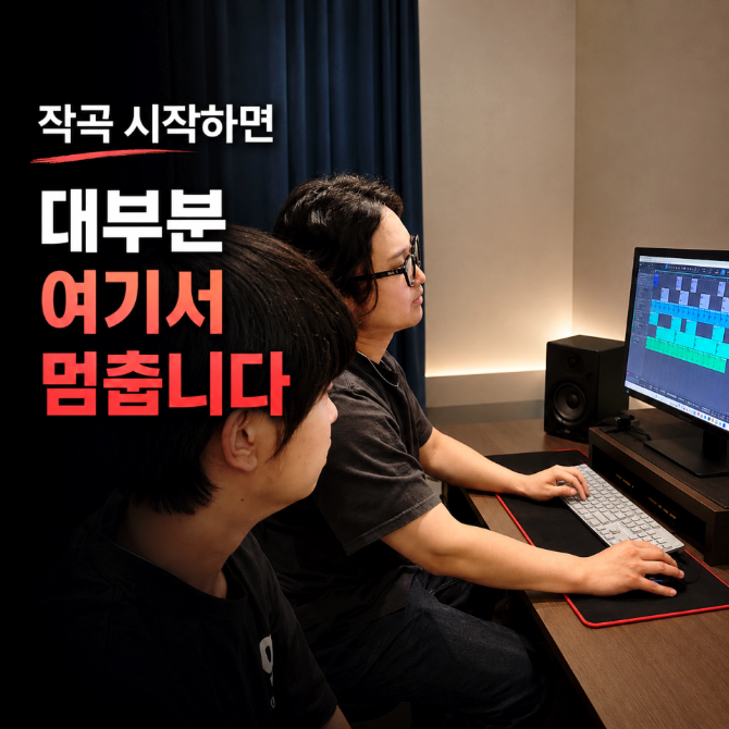 천안 미디학원｜작곡 시작하면, 대부분 곡을 끝까지 못 만듭니다