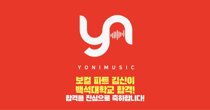 보컬 김신이 레슨생, 백석대 실용음악과 수시 합격!