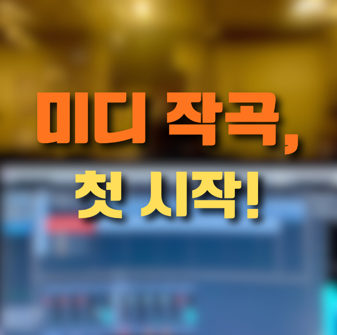 미디 작곡 처음 배우면 어떤 수업을 할까