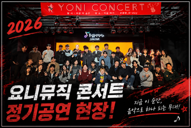 천안 실용음악학원 공연｜2026 요니뮤직 콘서트 현장