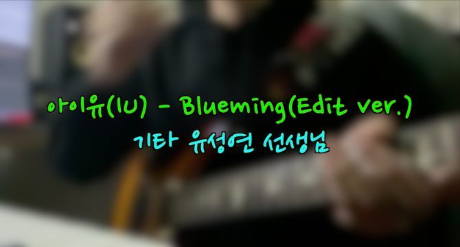 기타 유성연 선생님 '아이유 - Blueming(Edit ver.)' Cover 연주