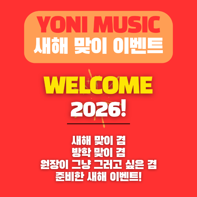 2026년 새해·겨울방학 요니뮤직 실용음악 이벤트 안내
