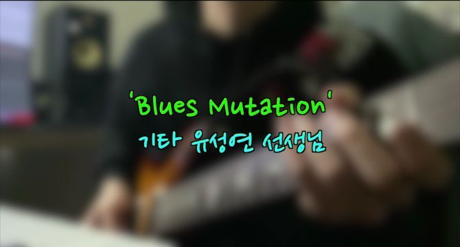기타 유성연 선생님 'Blues Mutation' 즉흥연주
