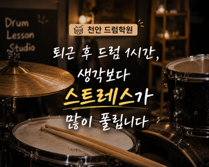 천안 드럼학원｜직장인 취미로 드럼을 배우는 이유