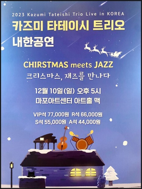 카즈미 타테이시 트리오 내한공연!