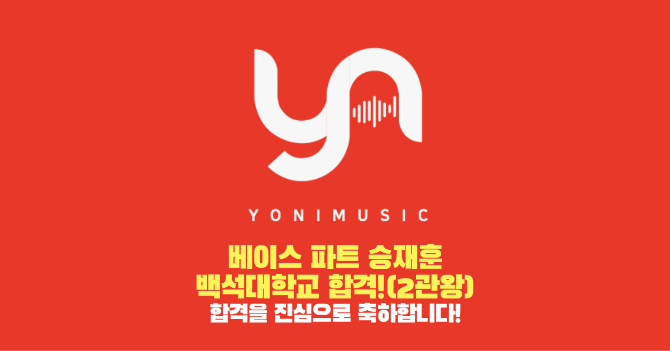 베이스 승재훈 레슨생, 백석대 실용음악과 수시 합격! 2관왕!!