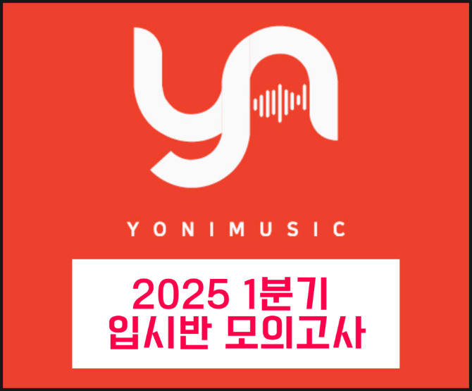 요니뮤직 25년 1분기 입시반 모의고사 공지:D