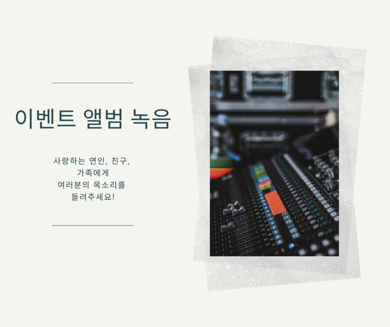 이벤트 앨범 녹음!