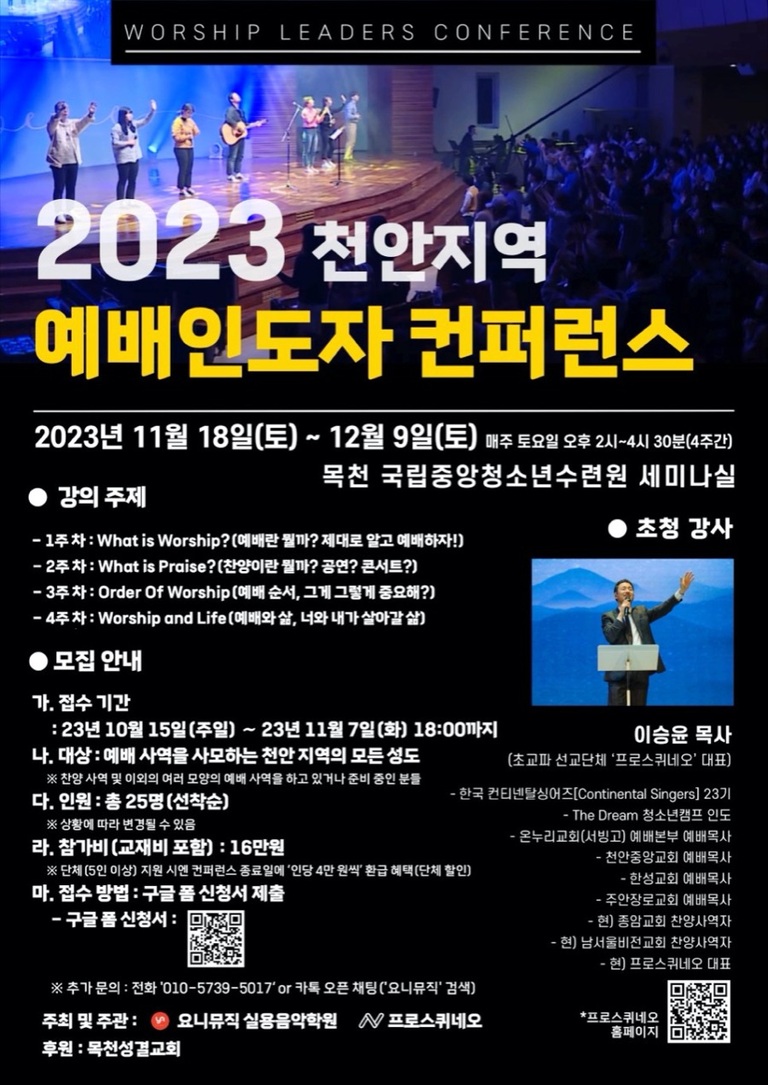 요니뮤직 X 프로스퀴네오 '2023 천안지역 예배인도자 컨퍼런스' 개최!