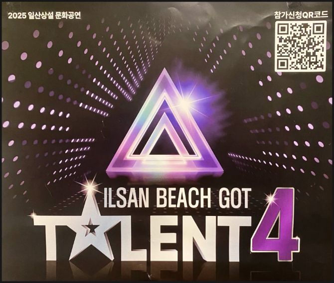 일산비치 갓 탤런트 시즌4 참가자 모집! 상금, 접수 방법, 꿀팁 총정리 :)