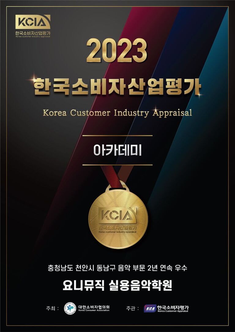 요니뮤직! 2022-2023 KCIA 한국소비자산업평가 “아카데미” 부문, 2년 연속 천안시 동남구 지역 1위 선정!