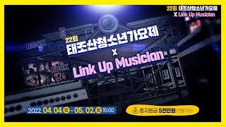제22회 태조산청소년가요제 참가 모집 공고!