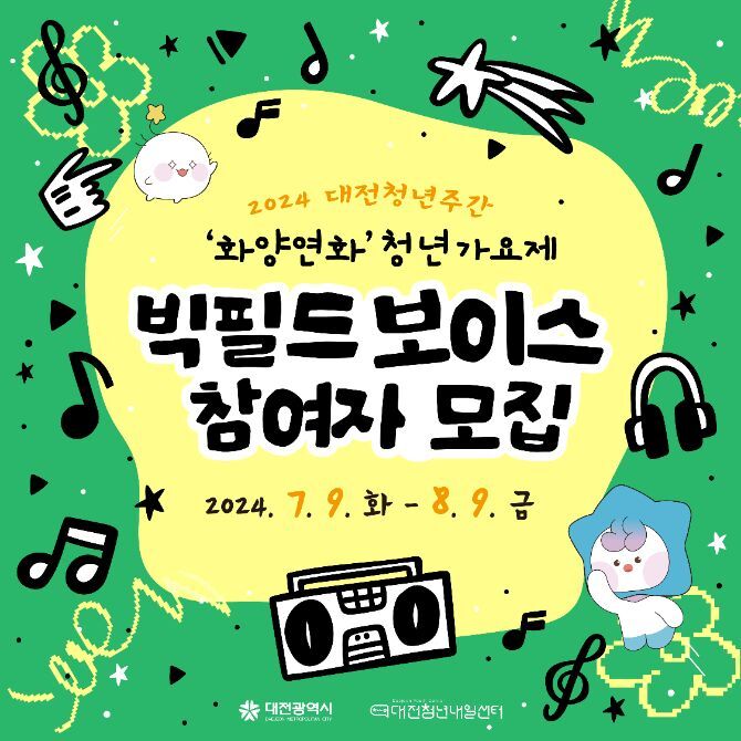 2024 대전청년주간 청년 가요제 '빅필드 보이스' 개최!