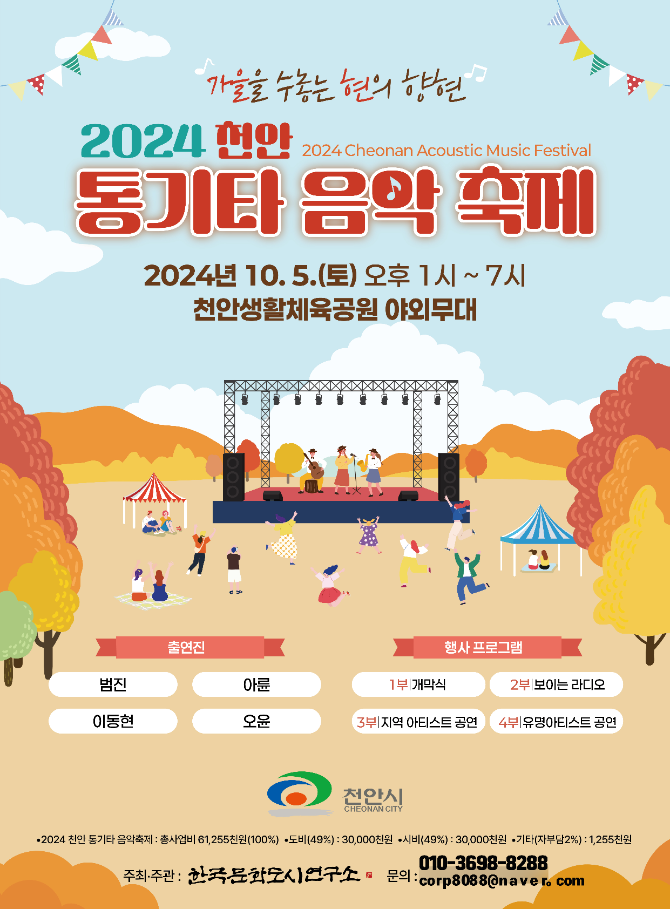 2024 천안 통기타 음악 축제 개최!