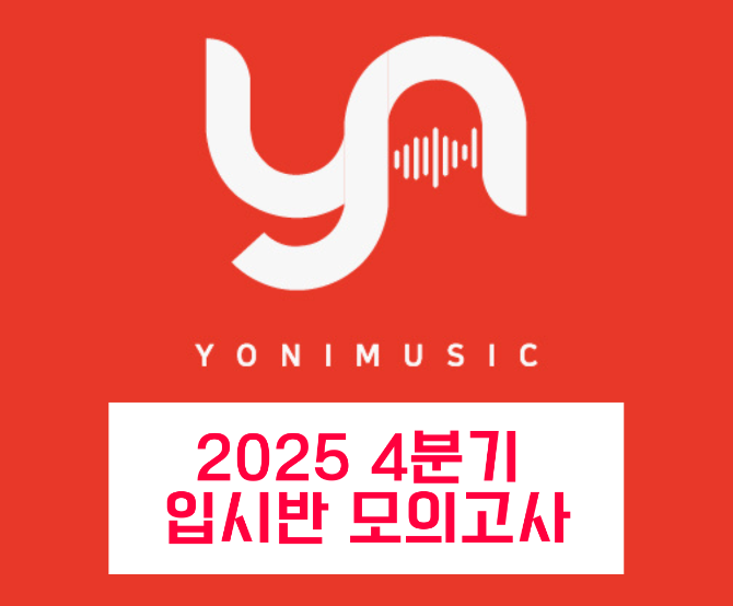 25년 4분기 요니뮤직 입시반 모의고사 안내