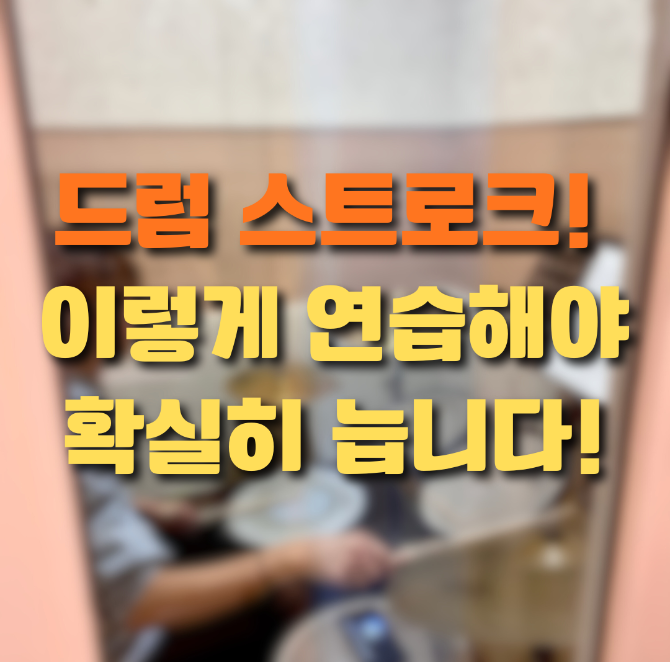 드럼 스트로크부터 필인까지｜초보자가 가장 많이 막히는 드럼 연습 포인트 정리