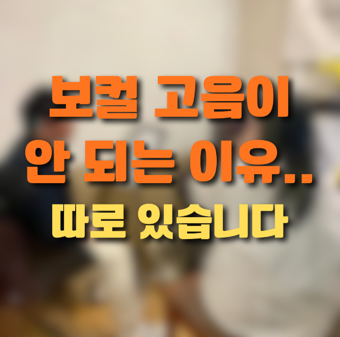 고음이 안 올라가는 진짜 이유 (발성 문제)