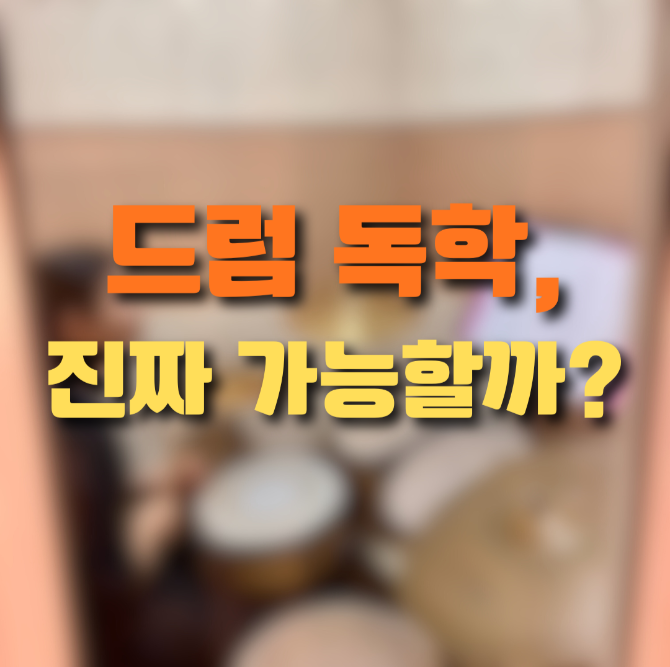 드럼 독학 vs 학원 현실 비교