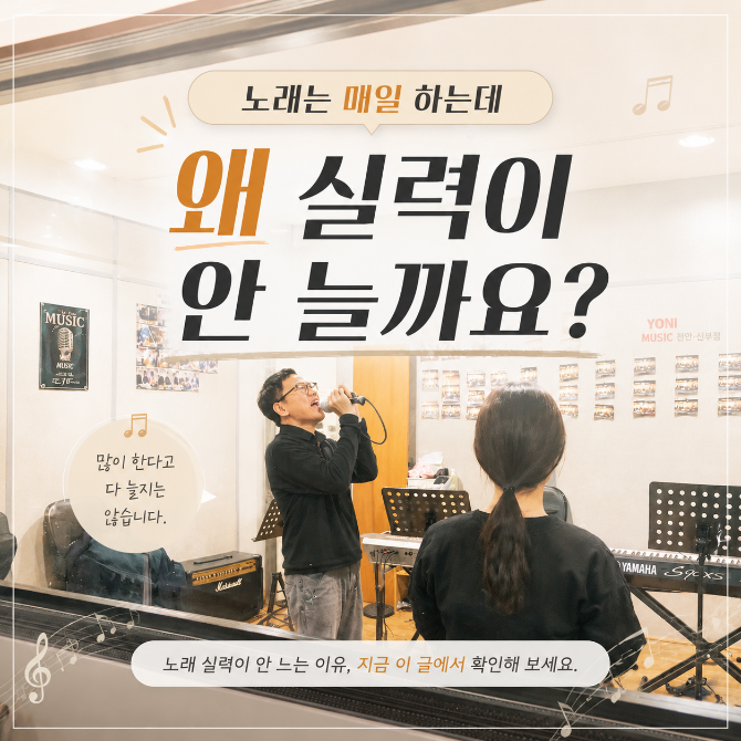 천안 보컬학원｜노래가 잘 안 느는 이유는 무엇일까요?