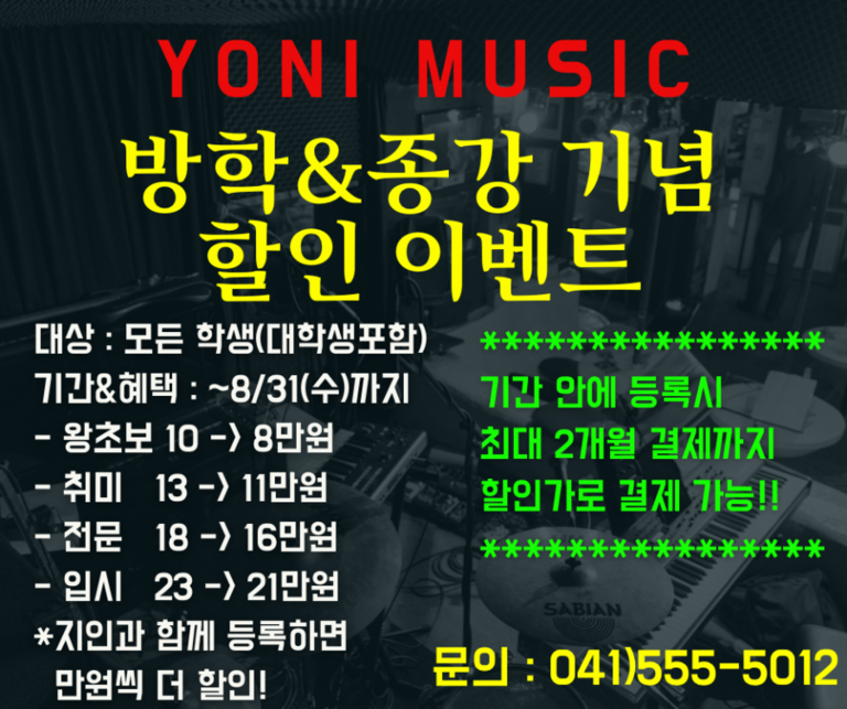 요니뮤직 방학&종강 할인 이벤트 실시!!