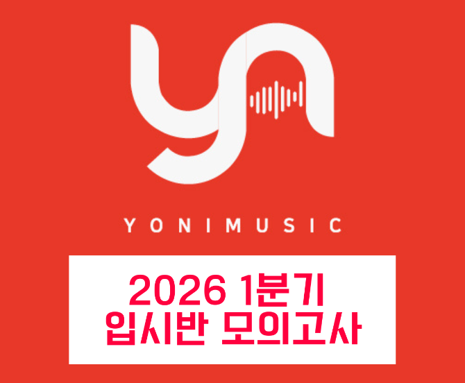 2026 1분기 입시반 모의고사 진행 안내