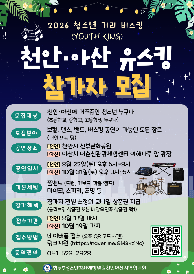 천안 청소년 버스킹 참가자 모집! 실용음악 레슨생이라면 꼭 한 번 경험해 보세요