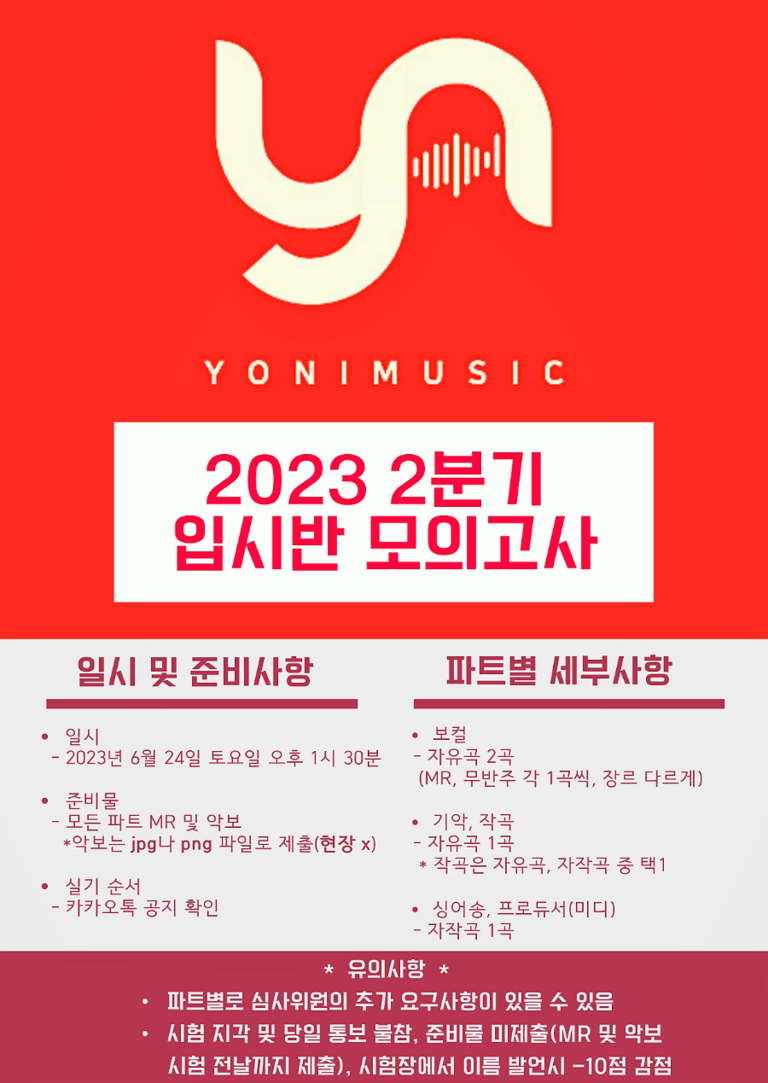 23년 2분기 요니뮤직 입시반 모의고사 실시합니다!