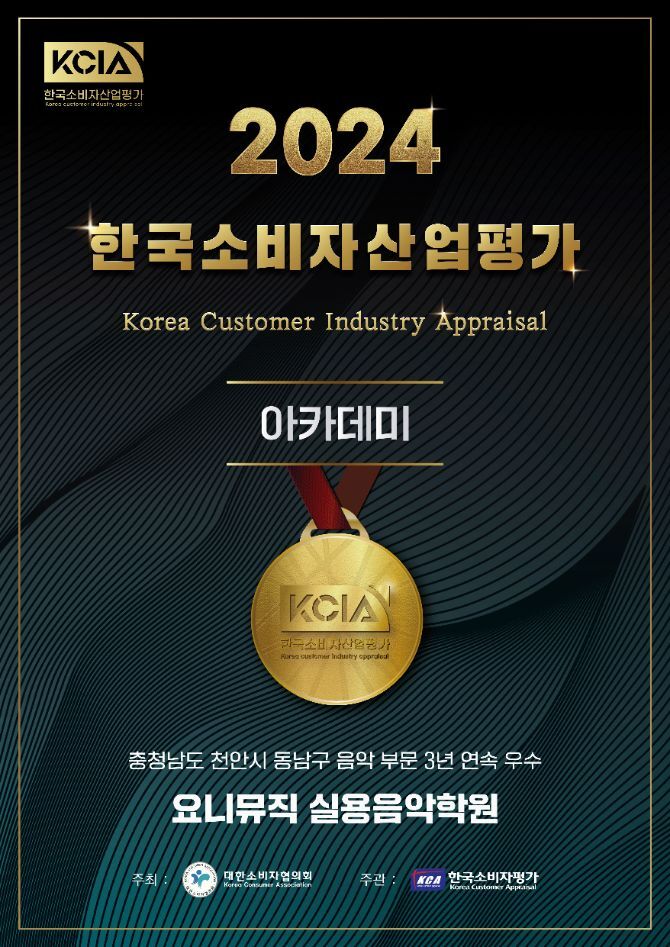 요니뮤직! KCIA 한국소비자산업평가 3년 연속(2022-2024) 천안시 동남구 '음악' 부문 우수!
