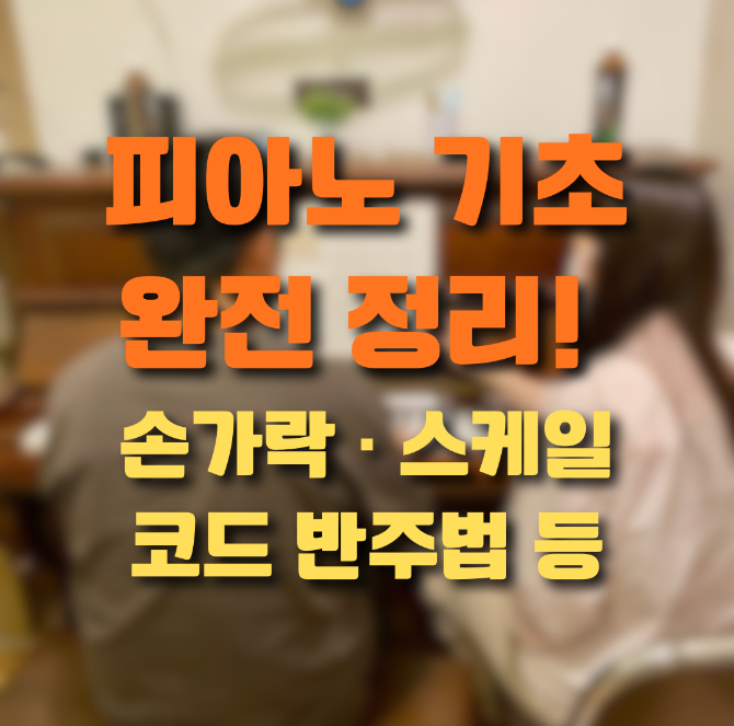 피아노 손가락 독립부터 코드 반주까지｜초보자가 가장 많이 막히는 피아노 연습 포인트 정리 