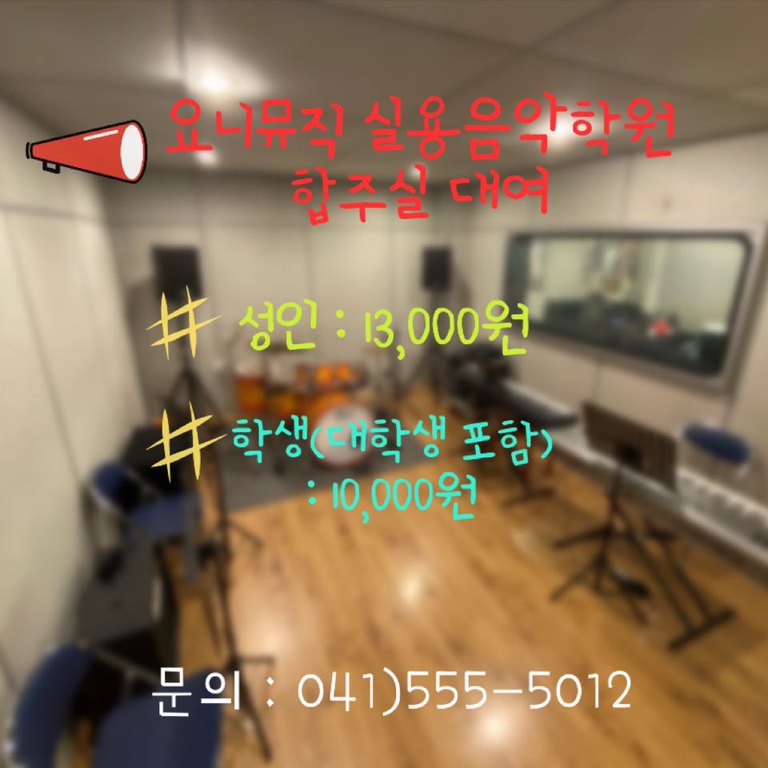 요니뮤직 실용음악학원 합주실 대여!