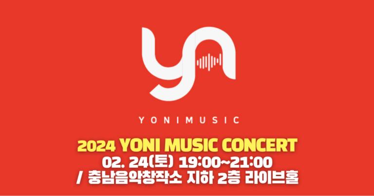 오는 2월 24일, 2024 요니뮤직 정기공연 개최!!