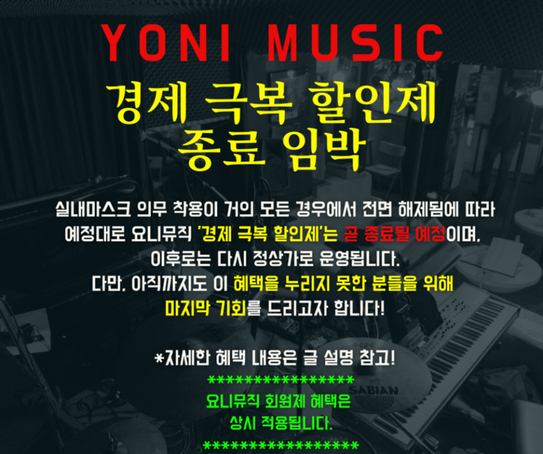 요니뮤직 '경제 극복 할인제' 종료 임박! 고객님들을 위한 마지막 기회!