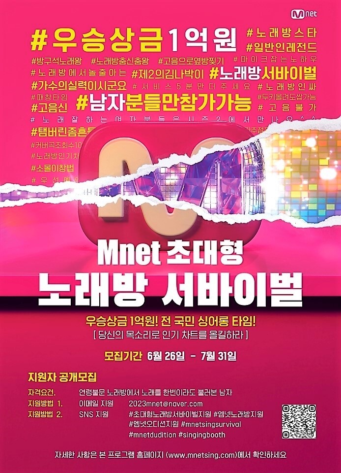 Mnet 초대형 노래방 서바이벌! 모두 도전해 봅시다:D