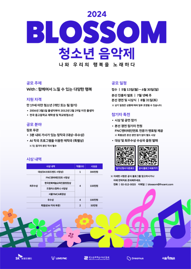 2024 BLOSSOM 청소년 음악제 개최!