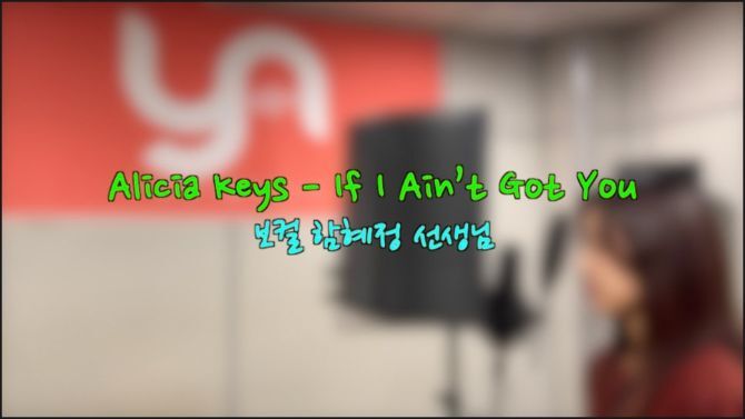 보컬 함혜정 선생님 'Alicia Keys(앨리샤 키스) - If I Ain’t Got You' Cover