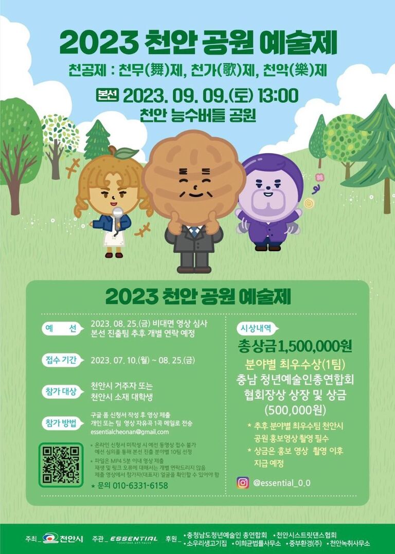 2023 천안 공원 예술제, 요니뮤직과 함께 준비하세요:D