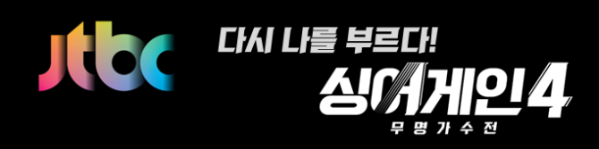 Jtbc, '다시 나를 부르다! 싱어게인 4 무명가수전' 참가자 모집!