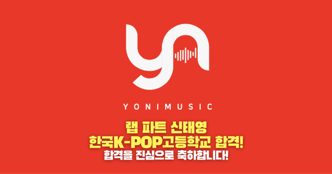 랩 파트 신태영 레슨생, 한국 K-POP고등학교 합격!