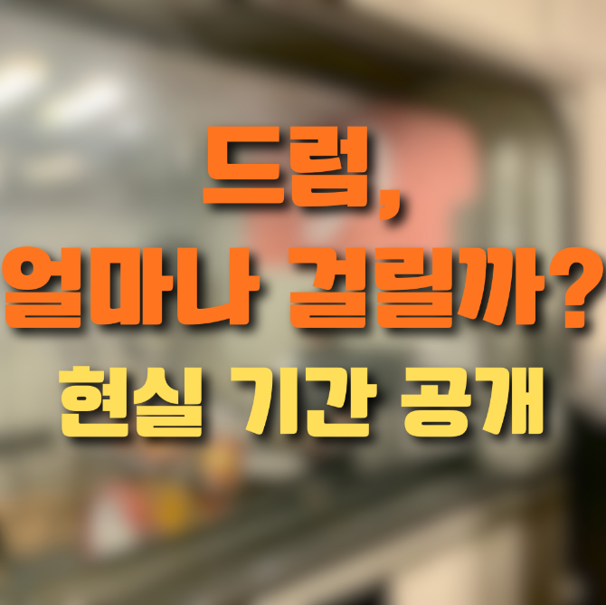 천안 드럼레슨, 드럼 처음 배우면 얼마나 걸릴까? 현실 성장 기간 총정리